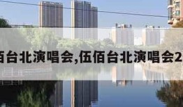 伍佰台北演唱会,伍佰台北演唱会2017