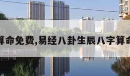 易经算命免费,易经八卦生辰八字算命免费