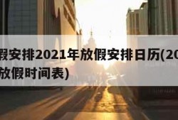 放假安排2021年放假安排日历(202351放假时间表)