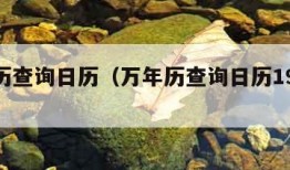 万年历查询日历（万年历查询日历1980年）