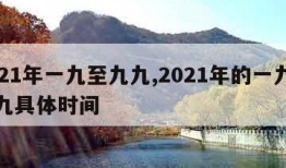 2021年一九至九九,2021年的一九至九九具体时间