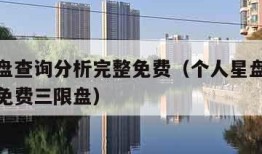 个人星盘查询分析完整免费（个人星盘查询分析完整免费三限盘）