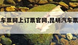 昆明汽车票网上订票官网,昆明汽车票务网官网