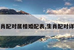 生肖配对属相婚配表,生肖配对详解