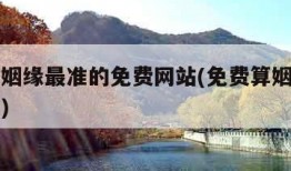 免费算姻缘最准的免费网站(免费算姻缘八字算命运)