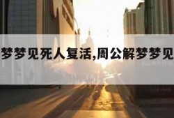 周公解梦梦见死人复活,周公解梦梦见死人复活解释