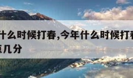 今年什么时候打春,今年什么时候打春2023几点几分