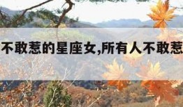 老天都不敢惹的星座女,所有人不敢惹的星座男