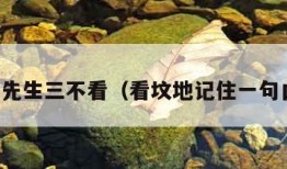 风水先生三不看（看坟地记住一句口诀）