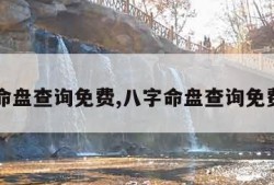 八字命盘查询免费,八字命盘查询免费八字