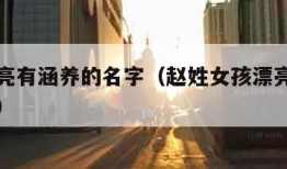 女孩漂亮有涵养的名字（赵姓女孩漂亮有涵养的名字）