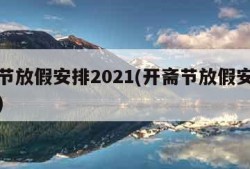 开斋节放假安排2021(开斋节放假安排时间表)