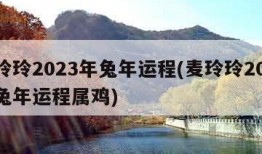 麦玲玲2023年兔年运程(麦玲玲2023年兔年运程属鸡)