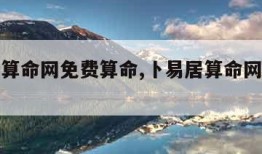 卜易居算命网免费算命,卜易居算命网免费算命大全