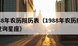 1988年农历阳历表（1988年农历阳历表查询星座）