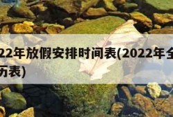 2022年放假安排时间表(2022年全年日历表)