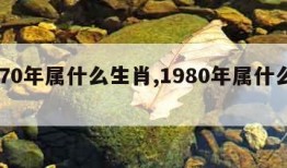 1970年属什么生肖,1980年属什么生肖