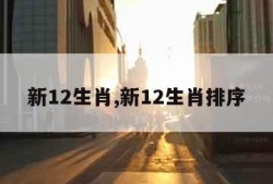 新12生肖,新12生肖排序