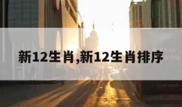 新12生肖,新12生肖排序