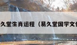 易久堂生肖运程（易久堂国学文化）