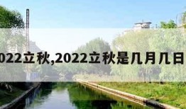 2022立秋,2022立秋是几月几日日