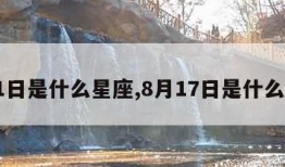 8月1日是什么星座,8月17日是什么星座