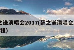 薛之谦演唱会2017(薛之谦演唱会2017行程)