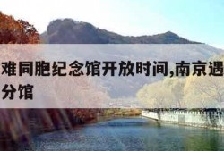 南京遇难同胞纪念馆开放时间,南京遇难同胞纪念馆分馆