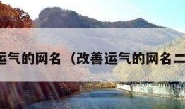 改善运气的网名（改善运气的网名二字女）
