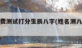 姓名免费测试打分生辰八字(姓名测八字免费测试)