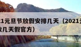 2021元旦节放假安排几天（2021元旦节放几天假官方）