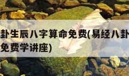 易经八卦生辰八字算命免费(易经八卦生辰八字算命免费学讲座)