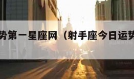 今日运势第一星座网（射手座今日运势第一星座网）