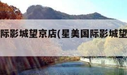 星美国际影城望京店(星美国际影城望京店影讯)