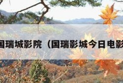 国瑞城影院（国瑞影城今日电影）