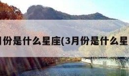 2月份是什么星座(3月份是什么星座)