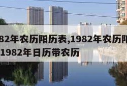 1982年农历阳历表,1982年农历阳历表 1982年日历带农历