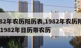 1982年农历阳历表,1982年农历阳历表 1982年日历带农历