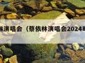 蔡依琳演唱会（蔡依林演唱会2024时间表）