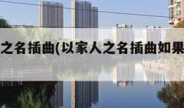 以家人之名插曲(以家人之名插曲如果大雨落下)