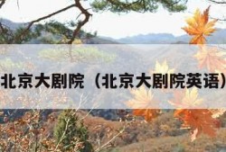 北京大剧院（北京大剧院英语）