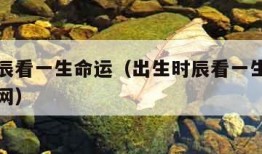 出生时辰看一生命运（出生时辰看一生命运非常运势网）