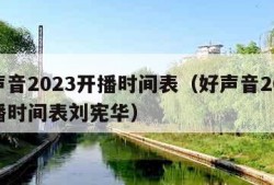 好声音2023开播时间表（好声音2023开播时间表刘宪华）