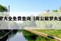 周公解梦大全免费查询（周公解梦大全免费查询下载）