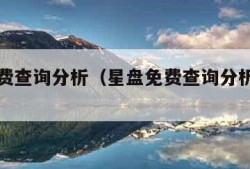 星盘免费查询分析（星盘免费查询分析未成年）