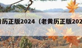 老黄历正版2024（老黄历正版2024结婚）