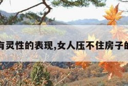 房子有灵性的表现,女人压不住房子的表现