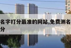 免费测名字打分最准的网站,免费测名网免费测名打分