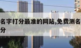 免费测名字打分最准的网站,免费测名网免费测名打分