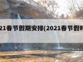 2021春节假期安排(2021春节假时间表)